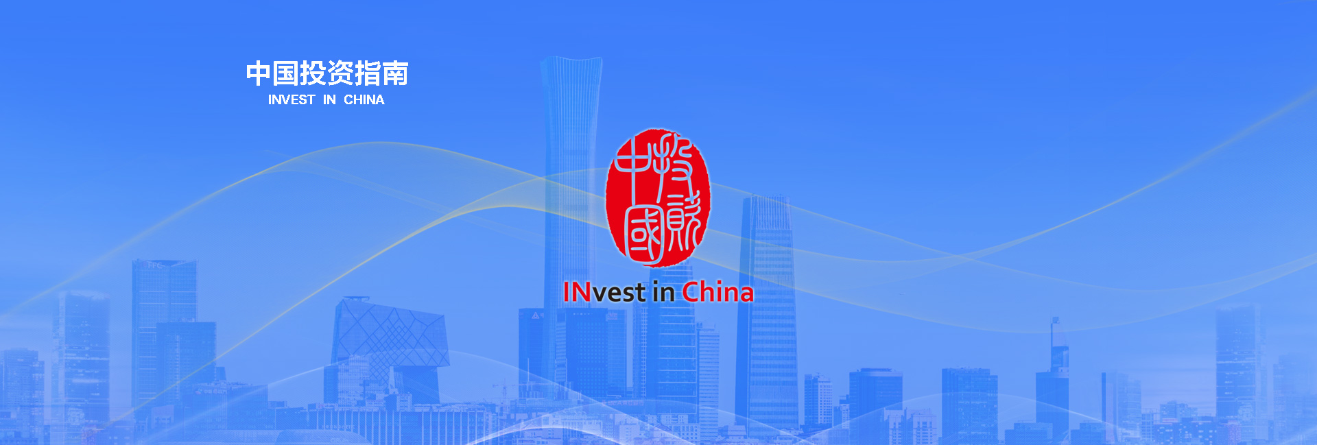中国投资指南
